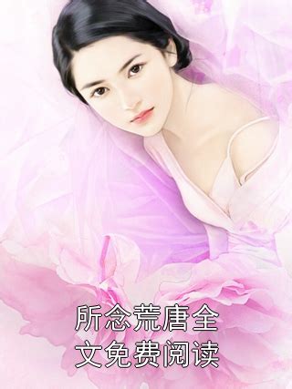 江弋 沈槐書|江弋沈槐書免費閱讀 12